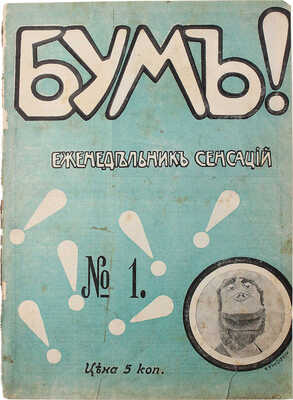 Бум! Еженедельник сенсаций. 1911. № 1. М.: Издатель Д.М. Муромцев, 1911.